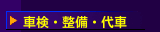 車検・整備・代車