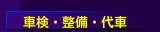 車検・整備・代車