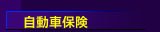 自動車保険